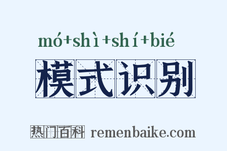 模式识别是什么意思的图片